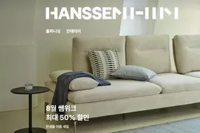 달서구의 한샘 카탈로그 | 8월 쌤위크 최대 50% 할인 | 2025-08-13T00:00:00.000Z - 2025-08-25T00:00:00.000Z