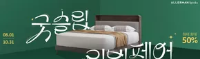 하남시의 알레르망 카탈로그 | 최대 50% 할인 | 2025-08-13T00:00:00.000Z - 2025-10-31T00:00:00.000Z