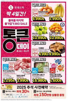 대전광역시의 롯데마트 카탈로그 | 롯데슈퍼 전단 대상점포: 롯데슈퍼 오프라인 매장 | 2025-08-07T00:00:00.000Z - 2025-09-12T00:00:00.000Z