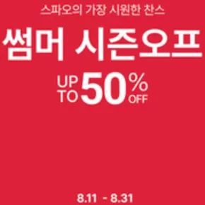 고양시의 스파오 카탈로그 | 스파오의 가장 시원한 찬스 썸머 시즌오프 Up 50% To Off | 2025-08-14T00:00:00.000Z - 2025-08-31T00:00:00.000Z