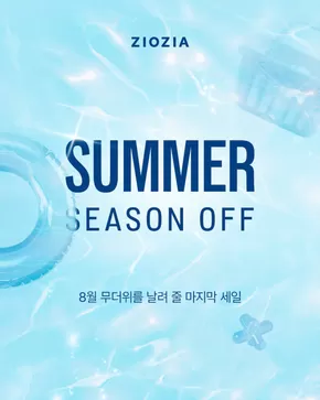 지오지아 SUMMER SEASON OFF
