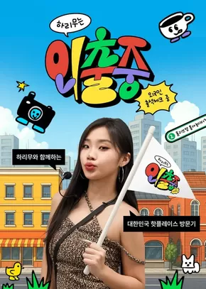강남구의 올리브영 카탈로그 | 하리무는 외출중 댓글 EVENT | 2025-08-14T00:00:00.000Z - 2025-08-28T00:00:00.000Z