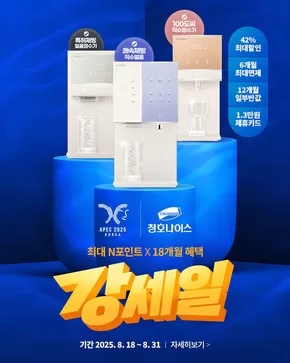 청호나이스 카탈로그 | 다시 돌아온 강한 세일, 강세일! | 2025-08-18T00:00:00.000Z - 2025-08-31T00:00:00.000Z