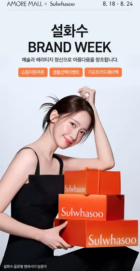 설화수 BRAND WEEK