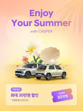 서구 - 광주광역시의 현대자동차 카탈로그 | Enjooy Summer With Casper | 2025-08-19T00:00:00.000Z - 2025-08-31T00:00:00.000Z