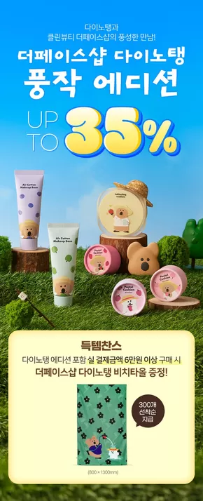 경산시의 더페이스샵 카탈로그 | 다이노탱 풍작 에디션 UP TO 35% | 2025-08-20T00:00:00.000Z - 2025-08-31T00:00:00.000Z