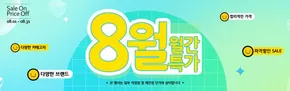 서울특별시의 알파 카탈로그 | Sale On, Price Off | 2025-08-20T00:00:00.000Z - 2025-08-31T00:00:00.000Z