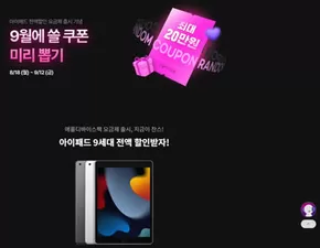대덕구의 유플러스 카탈로그 | 9월에 쓸 쿠폰 미리 뽑기 | 2025-08-20T00:00:00.000Z - 2025-09-12T00:00:00.000Z