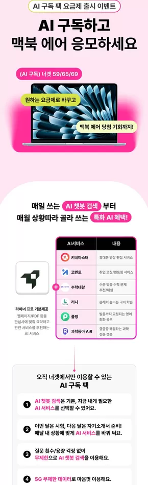 대덕구의 유플러스 카탈로그 | AI 구독하고 맥북 에어 응모하세요 | 2025-08-20T00:00:00.000Z - 2025-09-07T00:00:00.000Z