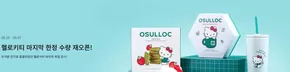 합천군의 오설록 카탈로그 | 마지막 득템 기회를 놓치지 마세요! | 2025-08-20T00:00:00.000Z - 2025-09-07T00:00:00.000Z