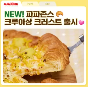 파파존스 크루아상 크러스트 출시 EVENT
