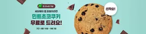 써브웨이 앱 회원이라면 민트초코쿠키 무료로 드려요!