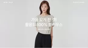 부평구의 플라스틱 아일랜드 카탈로그 | 가을 오기 전 GET!, 활용도 100% 블라우스 | 2025-08-21T00:00:00.000Z - 2025-08-24T00:00:00.000Z