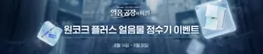 원코크 플러스 얼음물 정수기 이벤트
