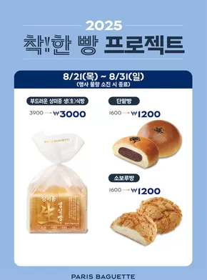 남동구의 파리바게트 카탈로그 | 착한 빵 프로젝트 | 2025-08-22T00:00:00.000Z - 2025-08-31T00:00:00.000Z