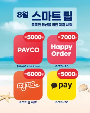 여주시의 파리바게트 카탈로그 | 8월 스마트 팁 | 2025-08-22T00:00:00.000Z - 2025-08-30T00:00:00.000Z