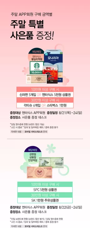 신안군의 엔터식스 카탈로그 | 주말 특별 사은행사 | 2025-08-22T00:00:00.000Z - 2025-08-24T00:00:00.000Z