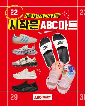 경산시의 ABC마트 카탈로그 | 현재 거래 및 제안 | 2025-08-22T00:00:00.000Z - 2025-08-30T00:00:00.000Z