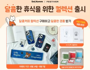 북구 - 광주광역시의 달콤커피 카탈로그 | 페스티버 X 달콤커피 컬렉션 출시 기념 프로모션 | 2025-08-25T00:00:00.000Z - 2025-09-07T00:00:00.000Z
