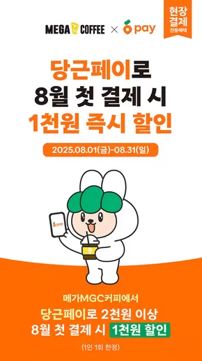 8월 메가MGC커피 X 당근페이 할인 EVENT