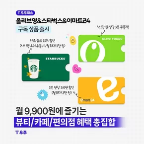 강동구의 SK텔레콤 카탈로그 |  T 우주패스 올리브영&스타벅스&이마트24 구독 상품 출시 | 2025-08-27T00:00:00.000Z - 2025-08-31T00:00:00.000Z