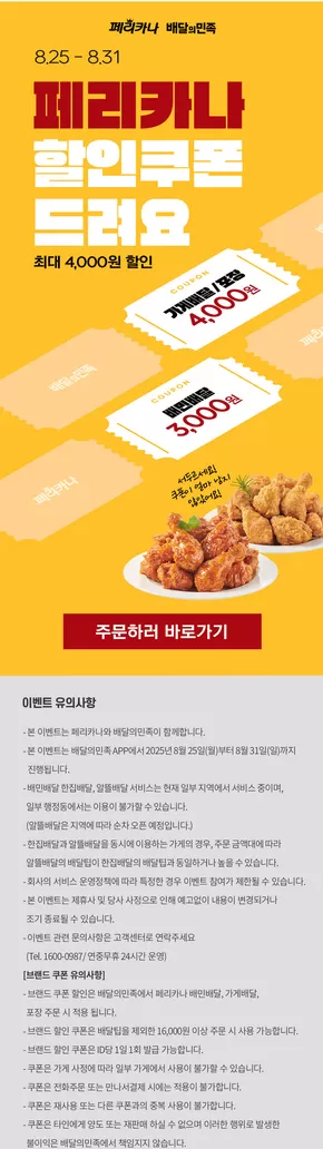 부산광역시의 페리카나 카탈로그 | 25년 8월 배달의민족 4,000원 할인 행사 | 2025-08-27T00:00:00.000Z - 2025-08-31T00:00:00.000Z