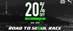 시흥시의 푸마 카탈로그 | 20% OFF 러닝 제품 (의류, 신발, 액세서리) 2개 구매 시 | 2025-08-27T00:00:00.000Z - 2025-08-31T00:00:00.000Z