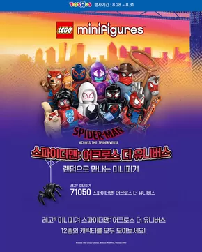 토이저러스 카탈로그 | 레고 월 신제품 스파이더맨 미니피겨 사전예약️ | 2025-08-28T00:00:00.000Z - 2025-08-31T00:00:00.000Z