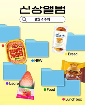 동구 - 인천광역시의 GS25 카탈로그 | 8월 4주차 신상 앨범 | 2025-08-28T00:00:00.000Z - 2025-08-31T00:00:00.000Z