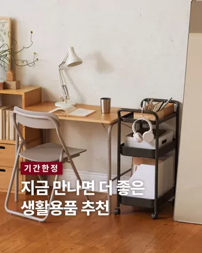 송파구의 무인양품 카탈로그 | 생활에 유용한 아이템을 특별한 가격에 만나 보세요. | 2025-08-28T00:00:00.000Z - 2025-09-04T00:00:00.000Z