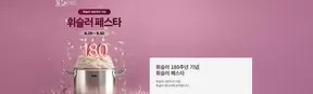 휘슬러 180주년 기념 휘슬러 페스타