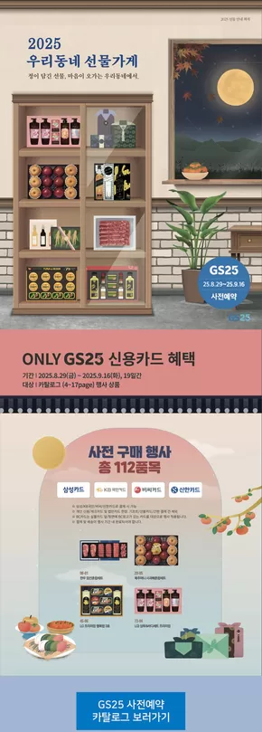성북구의 GS25 카탈로그 | 2025년 추석 GS25 선물세트 사전예약 | 2025-08-29T00:00:00.000Z - 2025-09-16T00:00:00.000Z