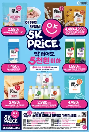 서울특별시의 이마트 에브리데이 카탈로그 | 5K PRICE! | 2025-08-29T00:00:00.000Z - 2025-09-03T00:00:00.000Z