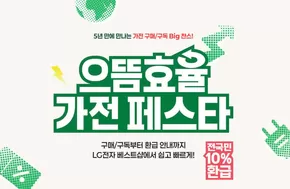부천시의 LG베스트샵 카탈로그 | 5년만에 만나는 BIG 찬스! 으뜸효율 가전 페스타!  | 2025-08-29T00:00:00.000Z - 2025-08-31T00:00:00.000Z