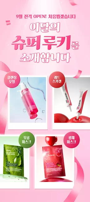 화성시의 아이소이 카탈로그 | 이달의 슈퍼루키! 9,9OO원 부터 | 2025-08-29T00:00:00.000Z - 2025-09-16T00:00:00.000Z