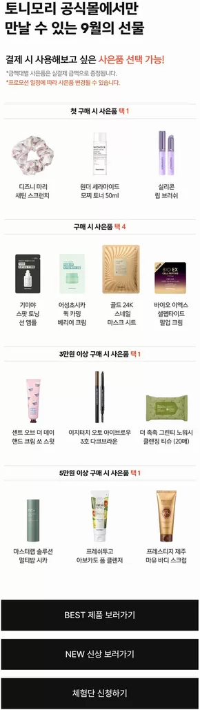거제시의 토니모리 카탈로그 | 당신을 위한 최고의 제안 | 2025-09-01T00:00:00.000Z - 2025-09-30T00:00:00.000Z