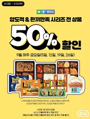 수원시의 CU 카탈로그 | 독점 거래 및 특가 상품 | 2025-09-01T00:00:00.000Z - 2025-09-30T00:00:00.000Z