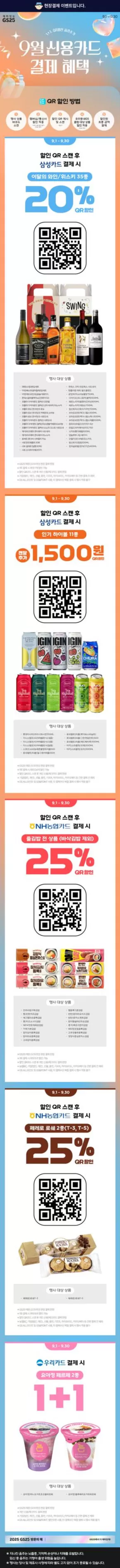 하남시의 GS25 카탈로그 | 9월 행사카드로 결제하고 혜택받자! | 2025-09-01T00:00:00.000Z - 2025-09-30T00:00:00.000Z