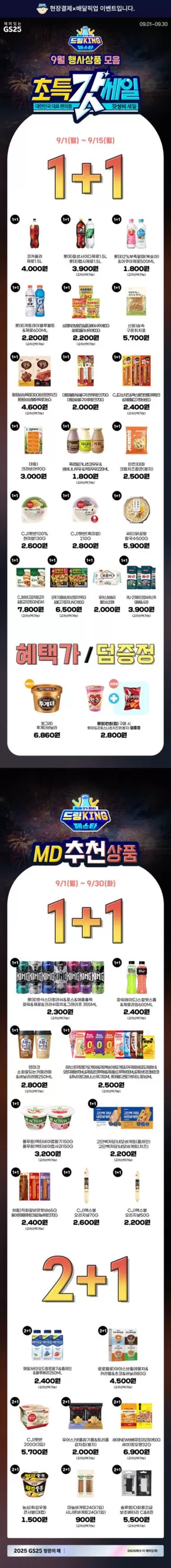 하남시의 GS25 카탈로그 | 갓성비 세일이 온다 9월 행사상품 모음 | 2025-09-01T00:00:00.000Z - 2025-09-30T00:00:00.000Z
