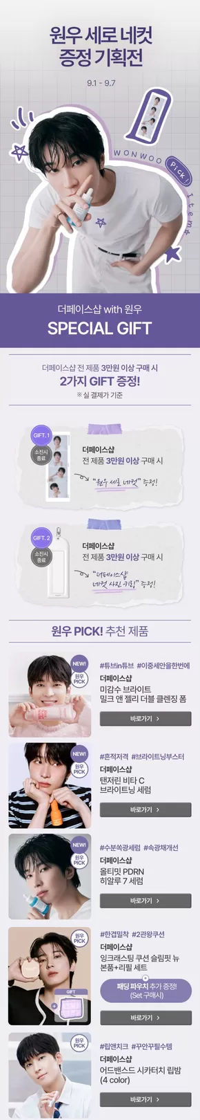서초구의 더페이스샵 카탈로그 | 원우 세로 네컷 증정 기획전 | 2025-09-01T00:00:00.000Z - 2025-09-07T00:00:00.000Z