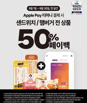 시흥시의 GS25 카탈로그 | Apple Pay 티머니 결제하면 | 2025-09-01T00:00:00.000Z - 2025-09-30T00:00:00.000Z