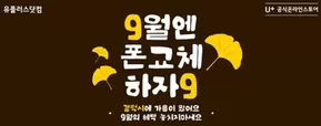 의정부시의 유플러스 카탈로그 | 9월의 혜택 놓치지마세요 U+ 공식온라인스토어 | 2025-09-01T00:00:00.000Z - 2025-09-30T00:00:00.000Z
