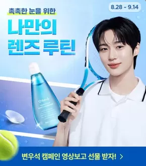 족족한 눈을 위한 나만의 렌즈 루틴