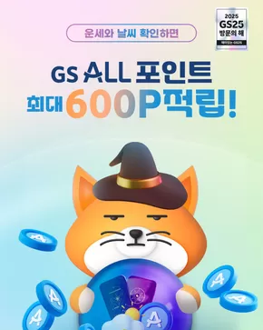 시흥시의 GS25 카탈로그 |  GS ALL 포인트 최대 600P도 적립 가능 | 2025-09-02T00:00:00.000Z - 2025-09-30T00:00:00.000Z