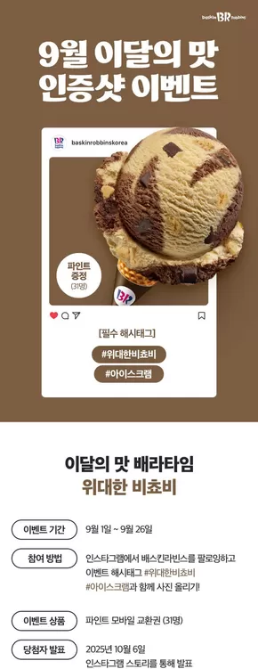 동구 - 대구광역시의 베스킨라빈스 카탈로그 | 9월 이달의 맛, 인스타그램에 사진을 올려주세요! | 2025-09-02T00:00:00.000Z - 2025-09-26T00:00:00.000Z