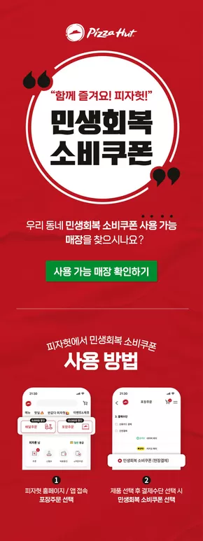 군포시의 피자헛 카탈로그 | 민생회복소비쿠폰 | 2025-09-02T00:00:00.000Z - 2025-11-30T00:00:00.000Z