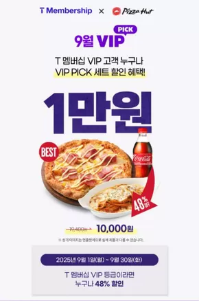 군포시의 피자헛 카탈로그 | SKT VIP PICK | 2025-09-02T00:00:00.000Z - 2025-09-30T00:00:00.000Z