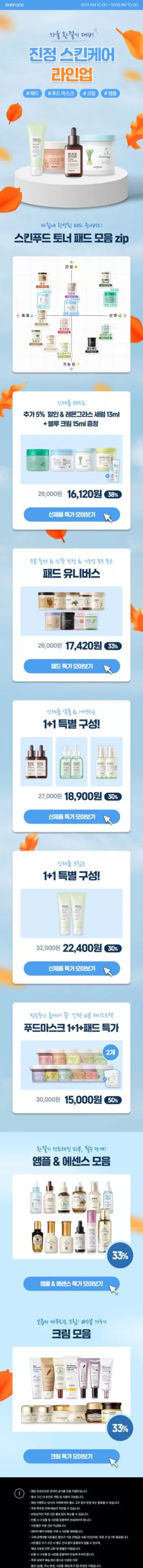 통영시의 스킨푸드 카탈로그 | 할인 및 프로모션 | 2025-09-03T00:00:00.000Z - 2025-09-17T00:00:00.000Z