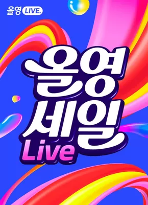 평택시의 올리브영 카탈로그 | 올영세일 라이브 | 2025-08-29T00:00:00.000Z - 2025-09-04T00:00:00.000Z