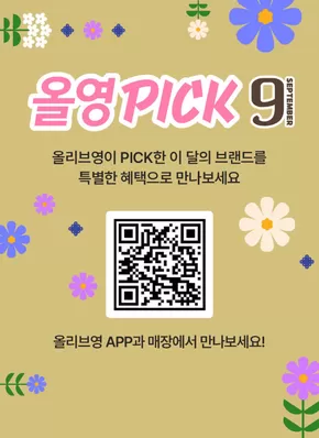 올리브영이 PICK한 이달의 브랜드